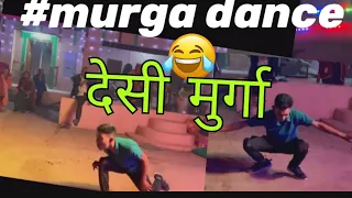 murga dance || comedy dance || ku ku ku song #murga #murgadance #bhanwarlaljaat 🐓🐓🐓🐓🐓🐓🐓