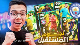 تفتيح بكجات النجوم الشباب 🤩🔥 | eFootball 23 Mobile