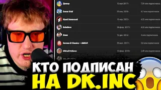 ДК СМОТРИТ КТО ПОДПИСАН НА ЕГО КАНАЛ