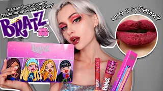 ПРОВЕРЯЮ КОСМЕТИКУ ОТ BRATZ 💋 | Лисса