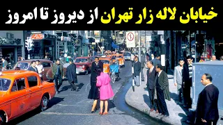 خیابان لاله زار تهران از دیروز تا امروز