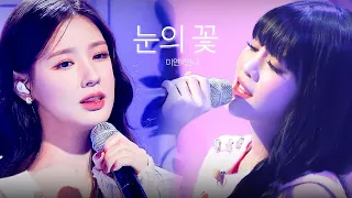 🎙눈의 꽃 - 미연 & 민니 ((여자)아이들) I 아돌라스쿨 : 홈커밍데이 겨울방학 특집 EP.02 스페셜 클립