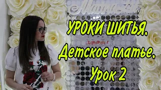 SEWING LESSONS. УРОКИ ШИТЬЯ. Детское платье. Урок 2