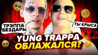 😭 YUNG TRAPPA ПОТЕРЯЛ ВСЁ? Как ЯНГ ТРЭППА ПОТЕРЯЛ КАРЬЕРУ за ГОД (Kizaru, Morgenshtern, Киевстонер)