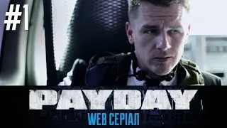 PayDay — веб-серіал #1 [UA]
