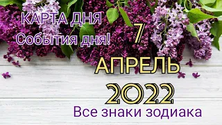 КАРТА ДНЯ 🦋 7 апреля 2022 🦋 Гороскоп для всех знаков зодиака #таро #картадня