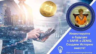 🔥 Инвестируйте в будущее с SAFIR и ZENIQ 🔥 Создаем Историю вместе! 🔥