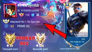 КАК Я СТАЛ ТОП МИРА НА ЛСС МОБАЙЛ ЛЕГЕНД | ЛИ СУН СИН MOBILE LEGENDS