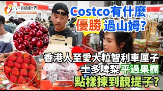 Costco有什麼優勝過山姆？｜香港人至愛大粒智利車厘子平過果欄｜點樣揀到靚提子？