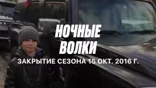 Ночные Волки и Хаммер Клуб. Закрытие мотосезона 2016