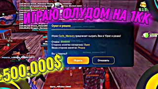 ИГРАЮ ФЛУДОМ НА 1КК И ПО 500.000$ В БАРЕ НА ОНЛАЙН ROLE PLAY/ КОНКУРС НА 1.000.000$