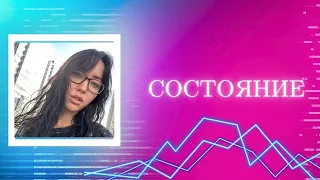 Спонтанный эфир по СОСТОЯНИЮ