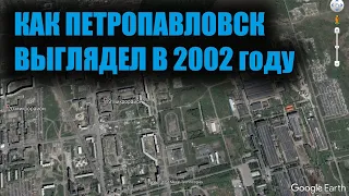 Петропавловск в 2002/Стрим на PetroTV/26 Марта 2021