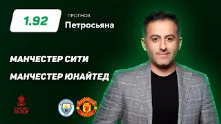 Манчестер Сити - Манчестер Юнайтед. Прогноз Петросьяна