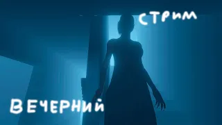 Вечерний стрим