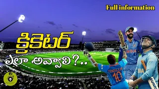 How to become a cricketer Telugu || Cricketer carrier || Knowledge donor-Telugu||