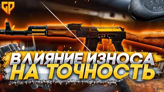 Ты не Криворукий. Влияние Износа на Точность Оружия. escape from tarkov