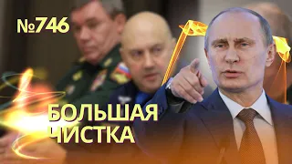 Путин начал большую чистку в армии | Генерал Суровикин арестован - FT | Его зам Юдин уволен из армии