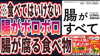 【ベストセラー】「腸がすべて: 世界中で話題!アダムスキー式「最高の腸活」メソッド」を世界一わかりやすく要約してみた【本要約】