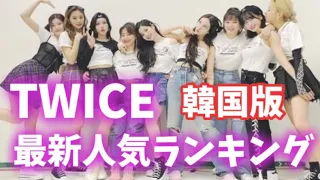 【最新】TWICEメンバー人気ランキング2021年3月韓国版　트와이스〜ビフォーアフター〜