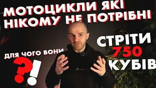 МОТОЦИКЛИ, ЯКІ ВИ СОБІ НІКОЛИ НЕ КУПИТЕ | СТРІТИ до 750 КУБІВ