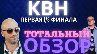 КВН-2022. ПЕРВАЯ 1/8 ВЫСШЕЙ ЛИГИ. ТОТАЛЬНЫЙ ОБЗОР.