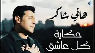 Hany Shaker - Hekayet Kol Asheq | هاني شاكر - حكاية كل عاشق