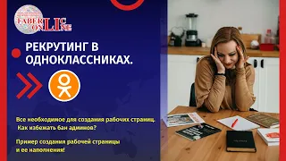 Рекрутинг в Одноклассниках. Создаем рабочие страницы.