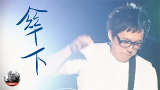 【傘下】張宇 Phil Chang Official Video