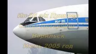 Ил-86 Посадка в Алыкеле ВПП 01.