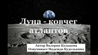 Луна - ковчег атлантов