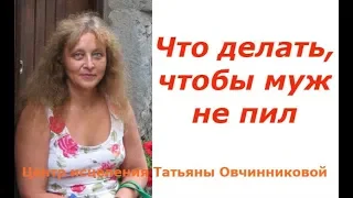 Что делать, чтобы муж не пил