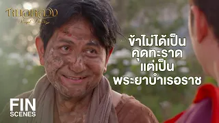 FIN | จรรยาข้อแรกของหมอต้องมีเมตตาต่อผู้ไข้ ไม่แยกชั้นวรรณะ | หมอหลวง EP.2 | Ch3Thailand