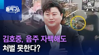 김호중, 음주 자백해도 처벌 못한다? | 김진의 돌직구쇼