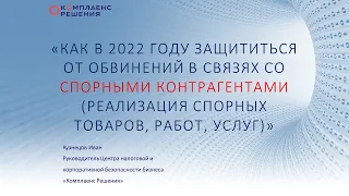 Как защититься от обвинений в связях со спорными контрагентами