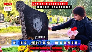 Могила Александра Прико / Ласковый май / Южное кладбище 2023