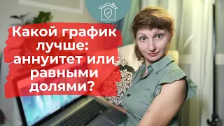 Аннуитетный график или равными долями? Какой лучше?