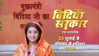 3 दिन बाद "बिंदिया सरकार" | Bindiya Sarkar | New upcoming Show | 25th July 7:30pm Only on Dangal  TV