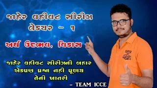 Jaher Vahivat Series| Lec. 1| અર્થ ઉદભવ અને વિકાસ|Bin Sachivalay Special|ICCE|Chintan Rao