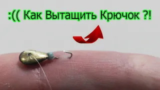 :((( Как Вытащить крючок самостоятельно ?! Не приятный случай перед рыбалкой. Fishing. Рыбалка