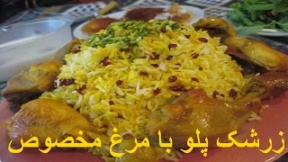 Zereshk Polo ba Morgh  | زرشک پلو با مرغ مخصوص خانم گل آور