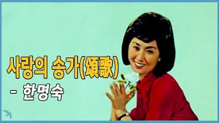 한명숙 - 사랑의 송가(頌歌) (1969)