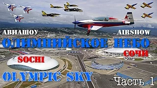 Авиашоу в Сочи /Airshow Sochi Olympic Sky. Часть 1