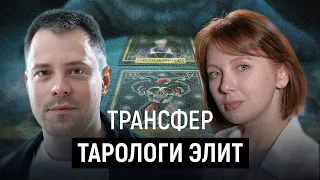 Почему элиты верят в магию? (Александр Арчагов, Анжела Сайдахметова)