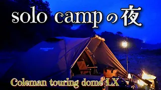 solo camp の夜　コールマンツーリングドームLX で快適キャンプ。酒も飯も旨すぎた