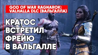 КРАТОС ВСТРЕТИЛ ФРЕЙЮ В ВАЛЬГАЛЛЕ - GOD OF WAR RAGNAROK VALHALLA DLC