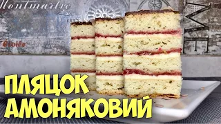 Давній пляцок перевірений часом. Бюджетний і водночас вишуканий! АМОНЯКОВИЙ ПЛЯЦОК