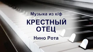 Музыка из к/ф "Крестный отец", Нино Рота
