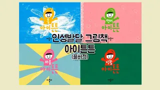 애플비 아이튼튼 풀버전(몸, 언어, 마음, 생활)