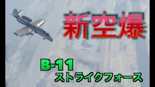 【GTA5】アプデで追加された新航空機で空爆したら意外と強かった【B-11】